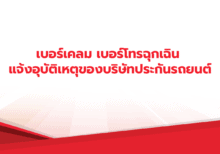 เบอร์เคลม เบอร์โทรฉุกเฉิน แจ้งอุบัติเหตุของบริษัทประกันรถยนต์