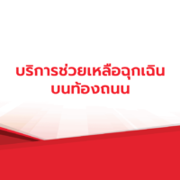 บริการช่วยเหลือบนท้องถนน