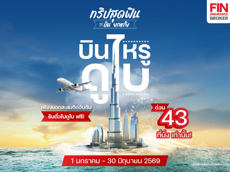 08.01_บินหรูดูไบ-1206x861