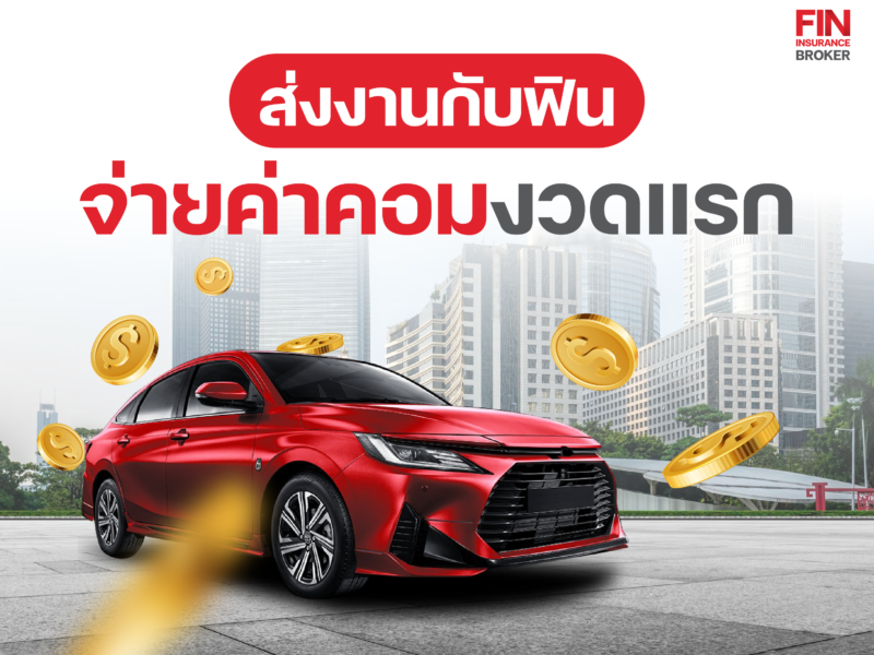 15_ส่งงานกับฟิน จ่ายค่าคอมงวดแรก