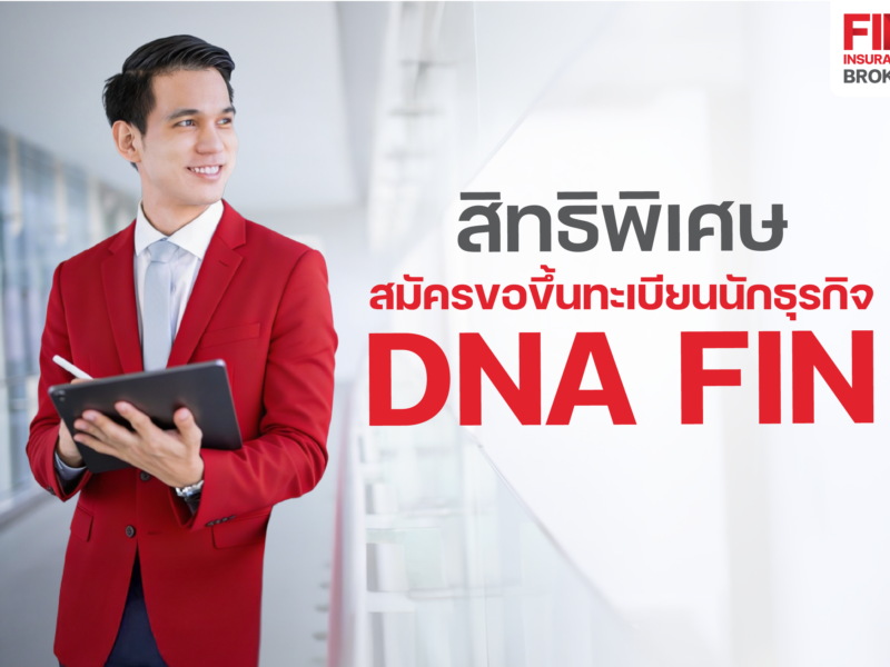 17_ปกขึ้นทะเบียนนักธุรกิจฟิน(DNA FIN) ได้รับสิทธิพิเศษ