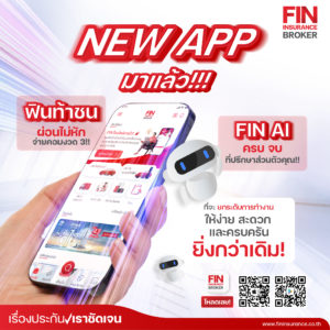 FIN NEW APP 2026 - ฟินประกันรถ - Fininsurance Broker