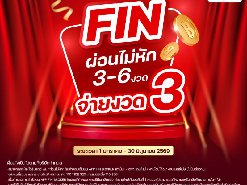 fin-ผ่อนไม่หัก-จ่ายงวด3