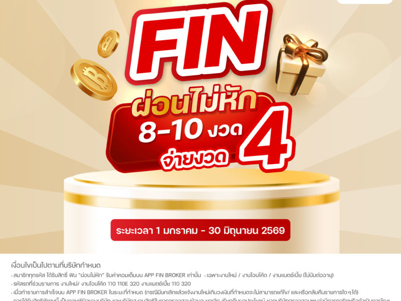 fin-ผ่อนไม่หัก-จ่ายงวด4