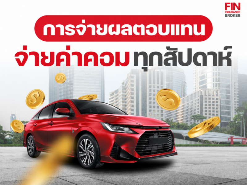 จ่ายค่าคอมทุกสัปดาห์